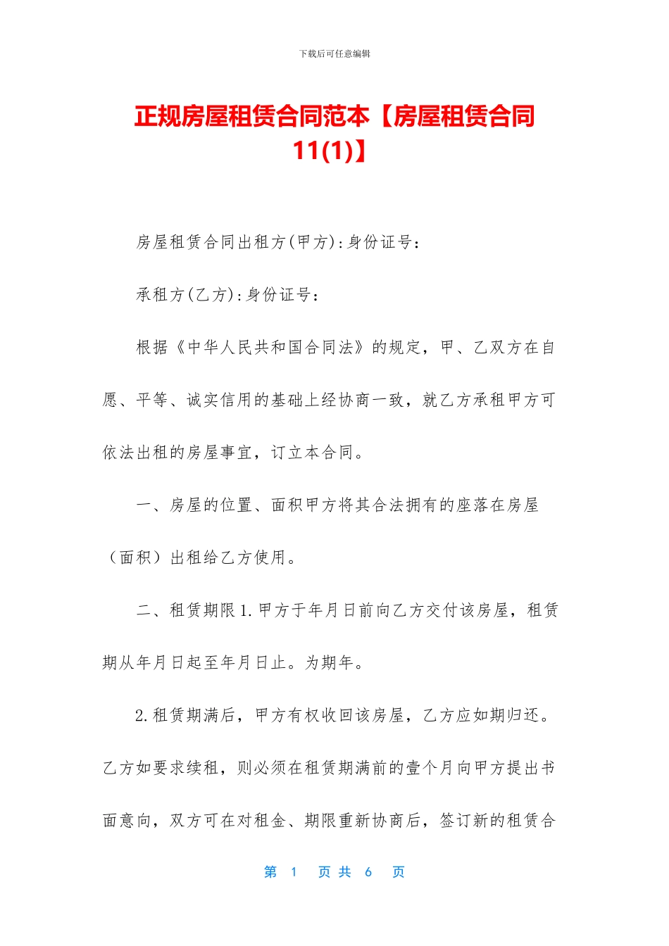 正规房屋租赁合同范本_第1页