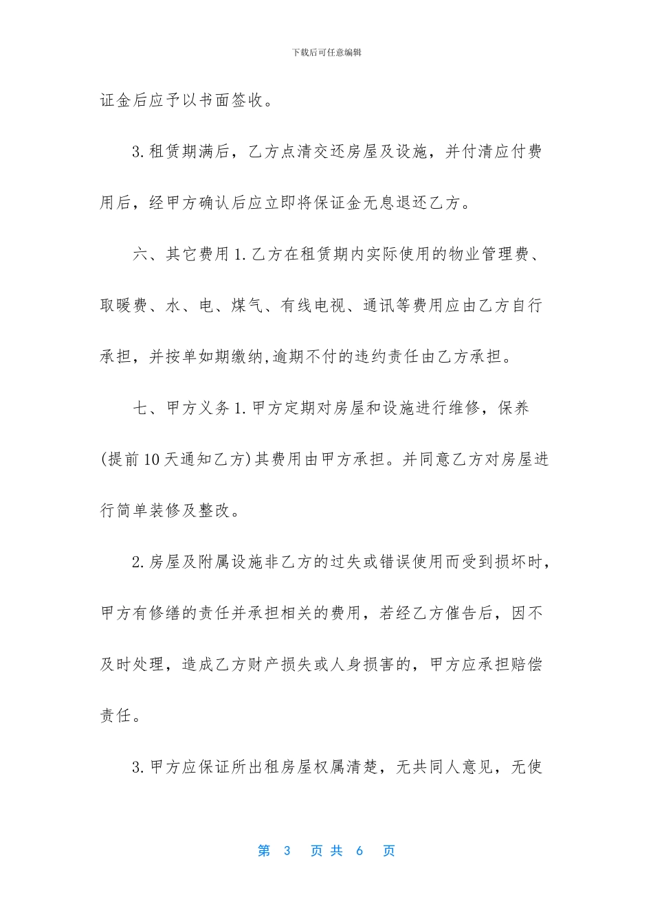 正规房屋租赁合同范本_第3页