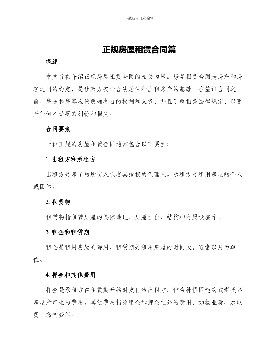 正规房屋租赁合同篇_第1页