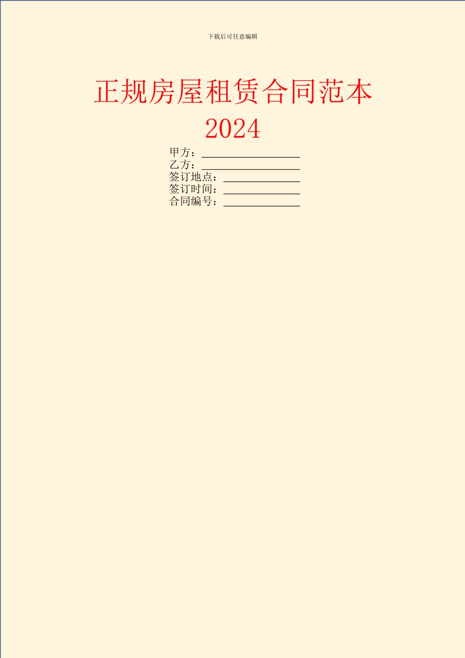 正规房屋租赁合同范本2024_第1页