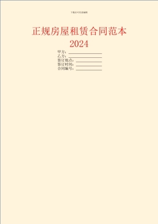 正规房屋租赁合同范本2024