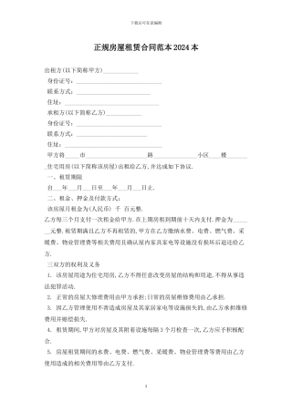 正规房屋租赁合同范本2024最新版