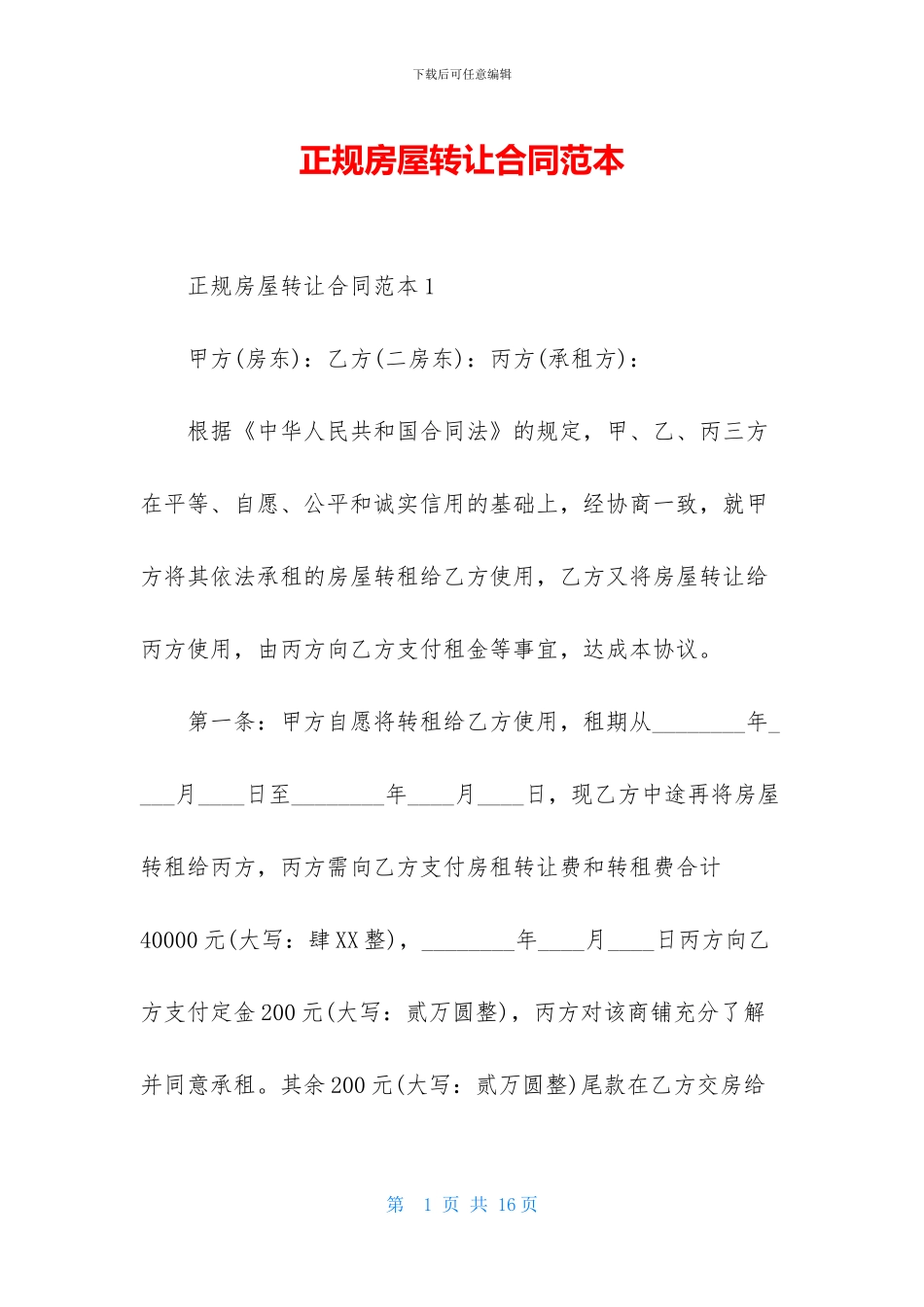 正规房屋转让合同范本_第1页
