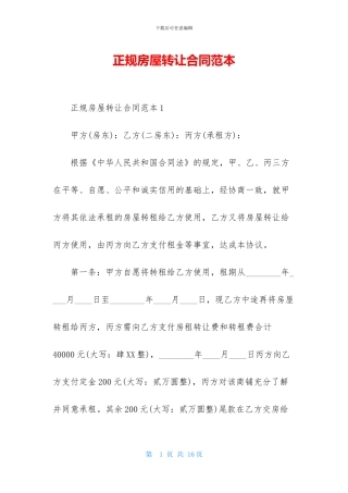 正规房屋转让合同范本