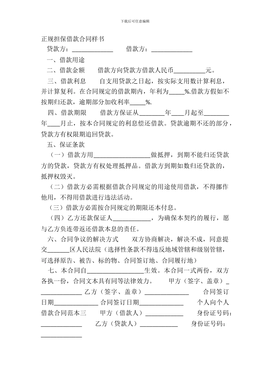 正规担保借款合同样书_第2页