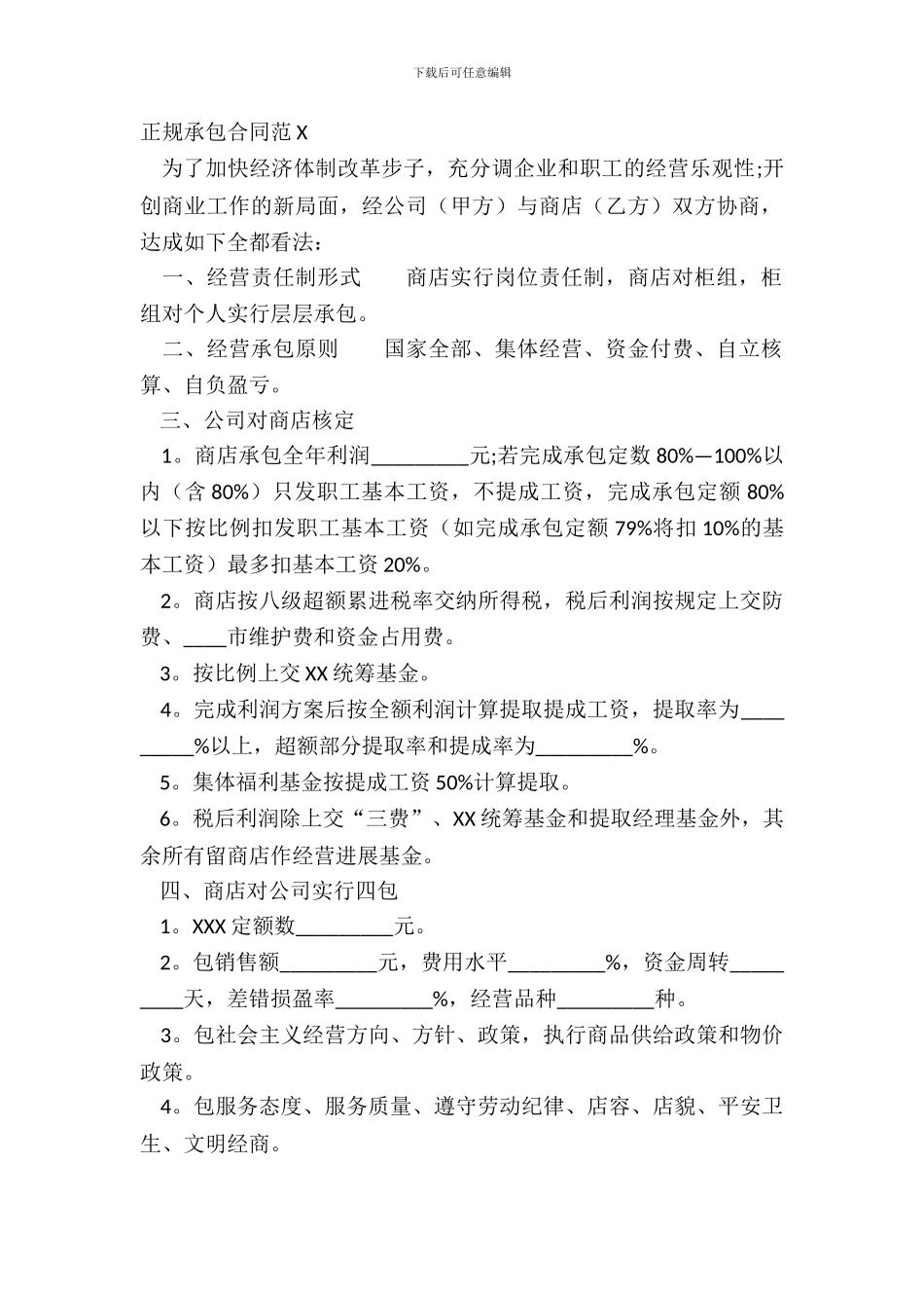 正规承包合同范X_第2页