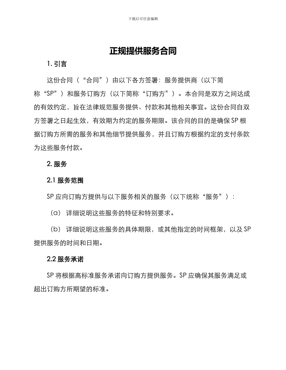 正规提供服务合同_第1页