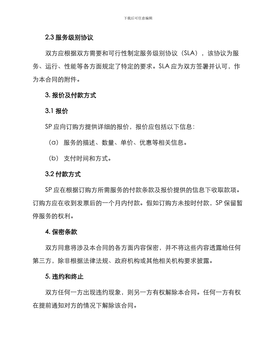 正规提供服务合同_第2页