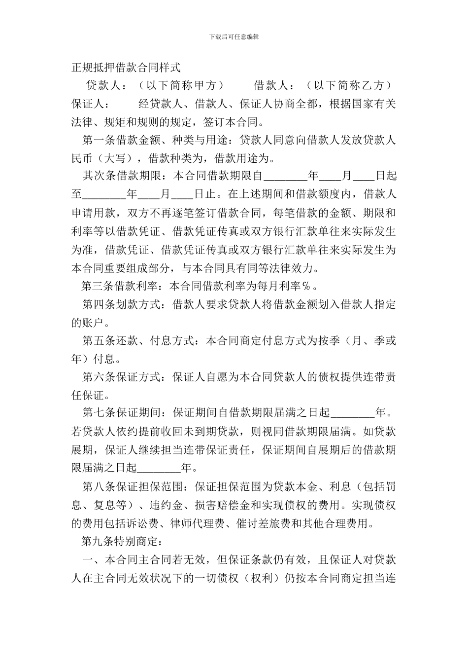 正规抵押借款合同样式_第2页