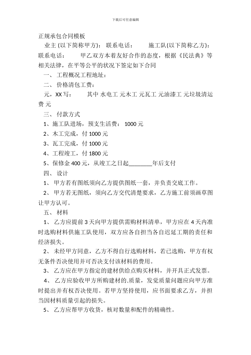 正规承包合同模板_第2页