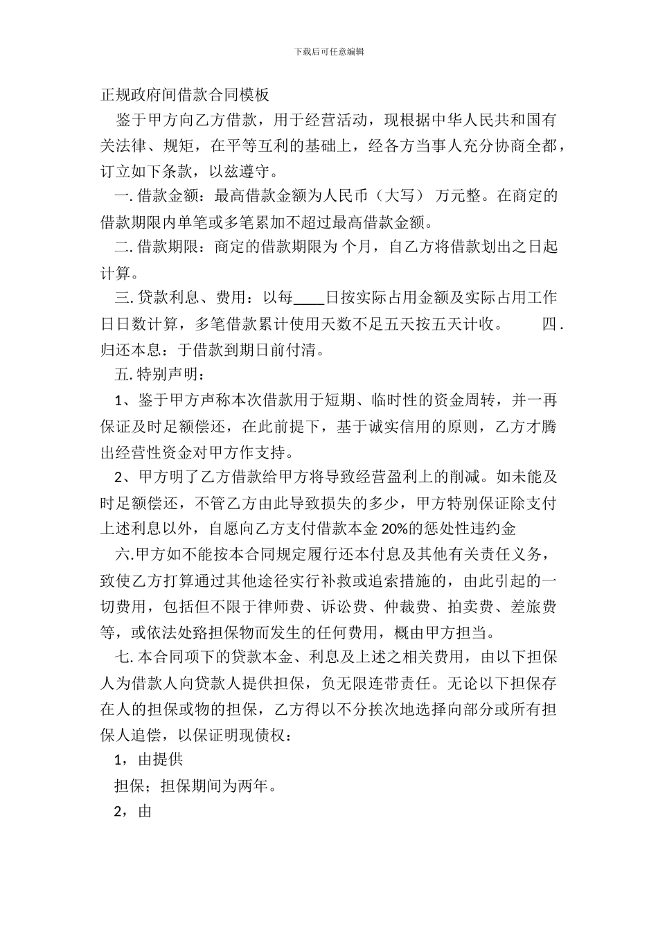 正规政府间借款合同模板_第2页