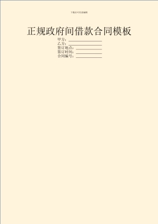 正规政府间借款合同模板