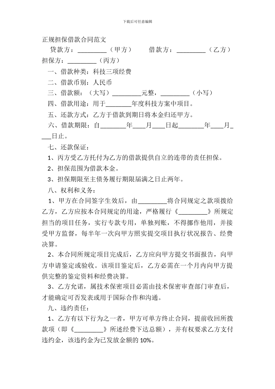 正规担保借款合同范文_第2页