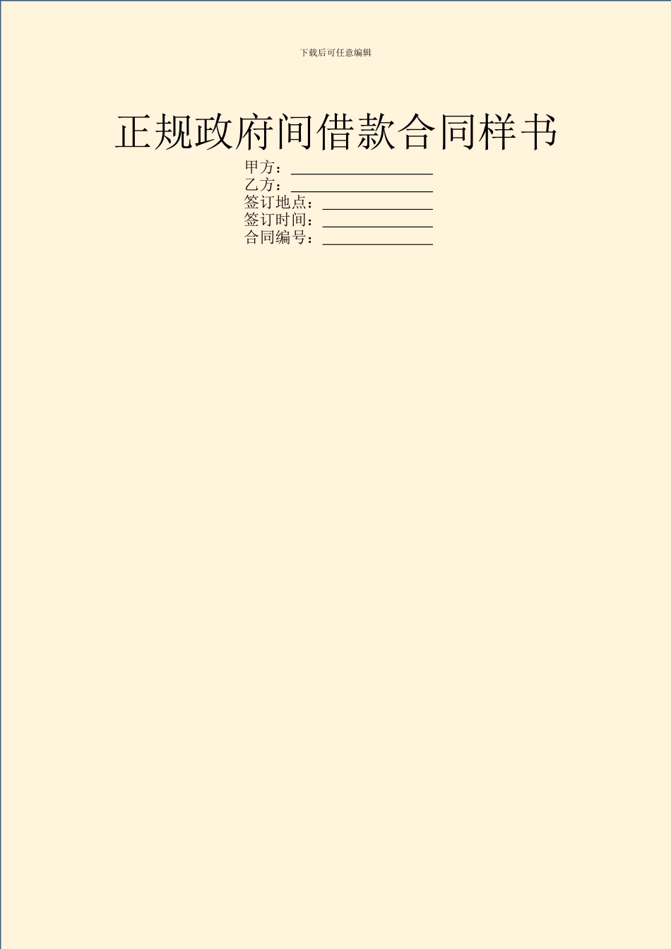正规政府间借款合同样书_第1页