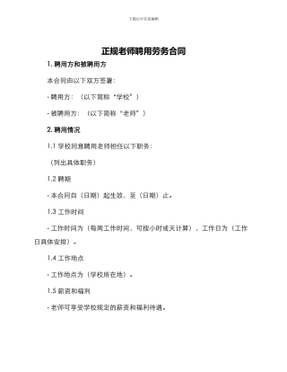 正规教师聘用劳务合同