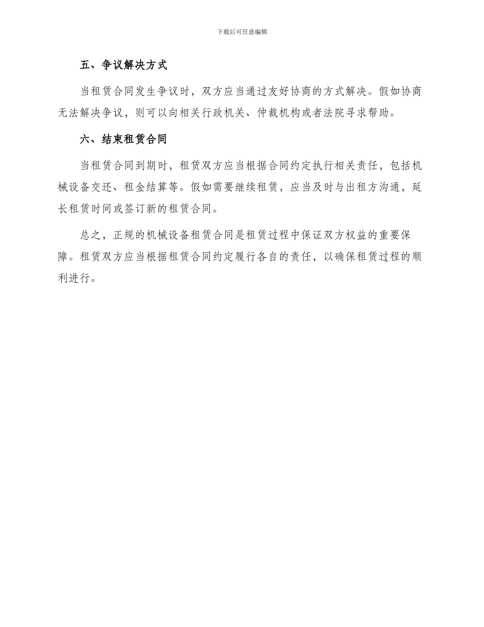 正规机械设备租赁合同简单_第2页