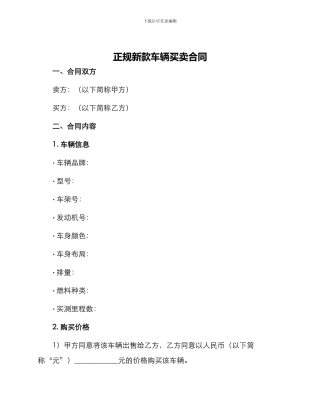 正规新款车辆买卖合同