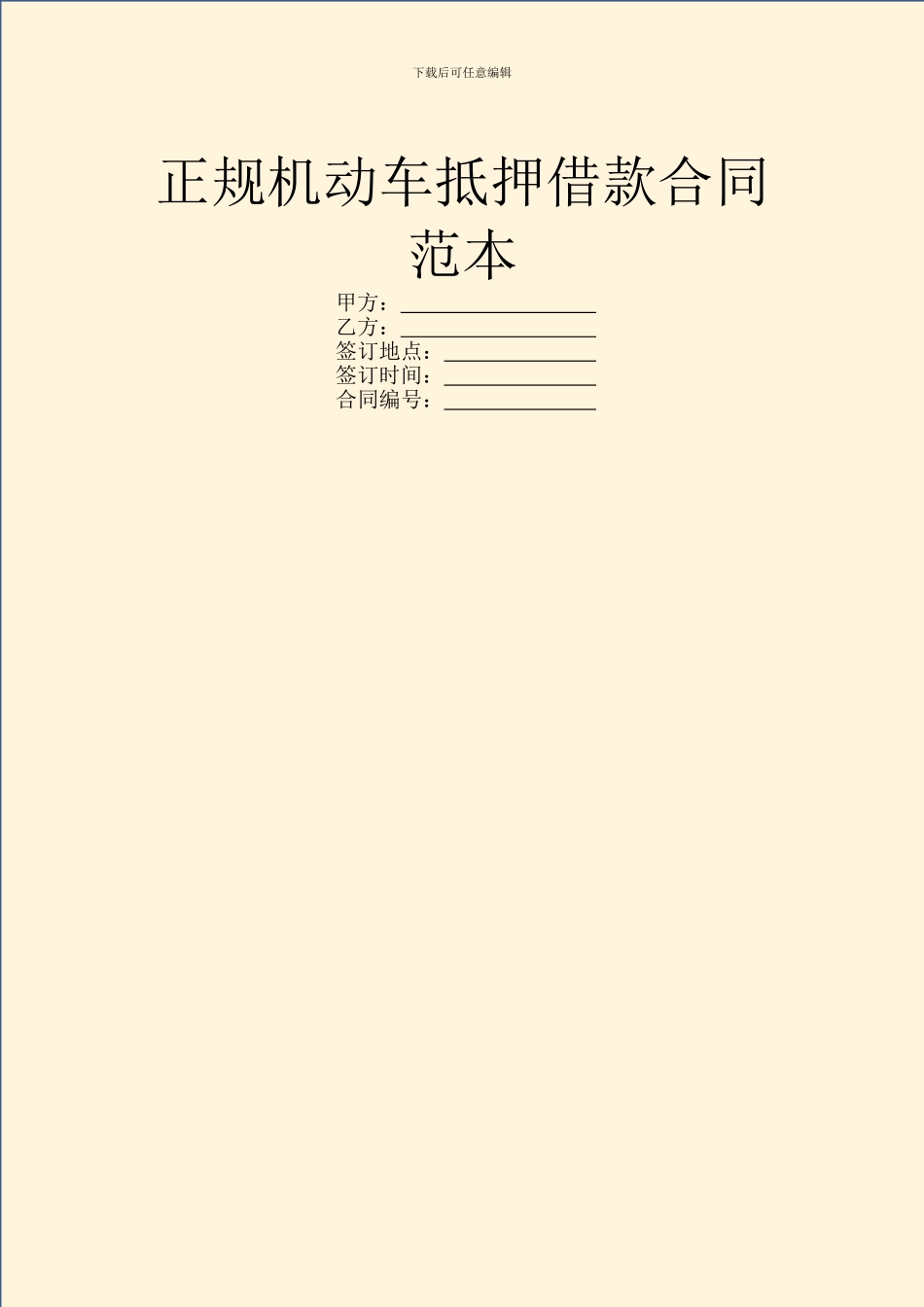 正规机动车抵押借款合同范本_第1页