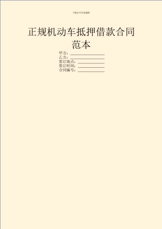 正规机动车抵押借款合同范本