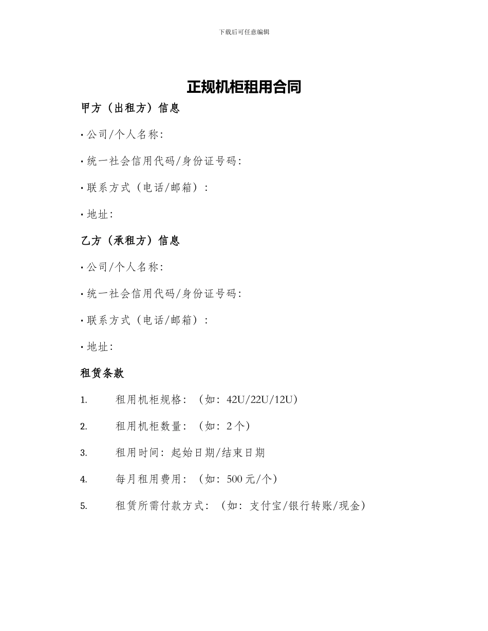 正规机柜租用合同_第1页