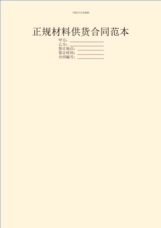 正规材料供货合同范本