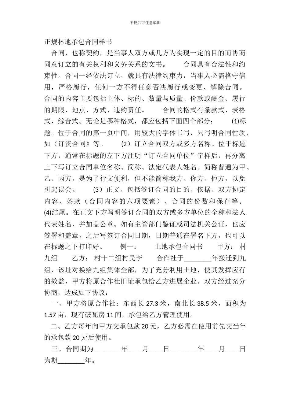 正规林地承包合同样书_第2页