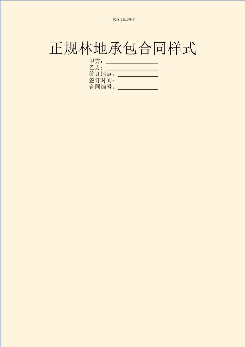 正规林地承包合同样式_第1页