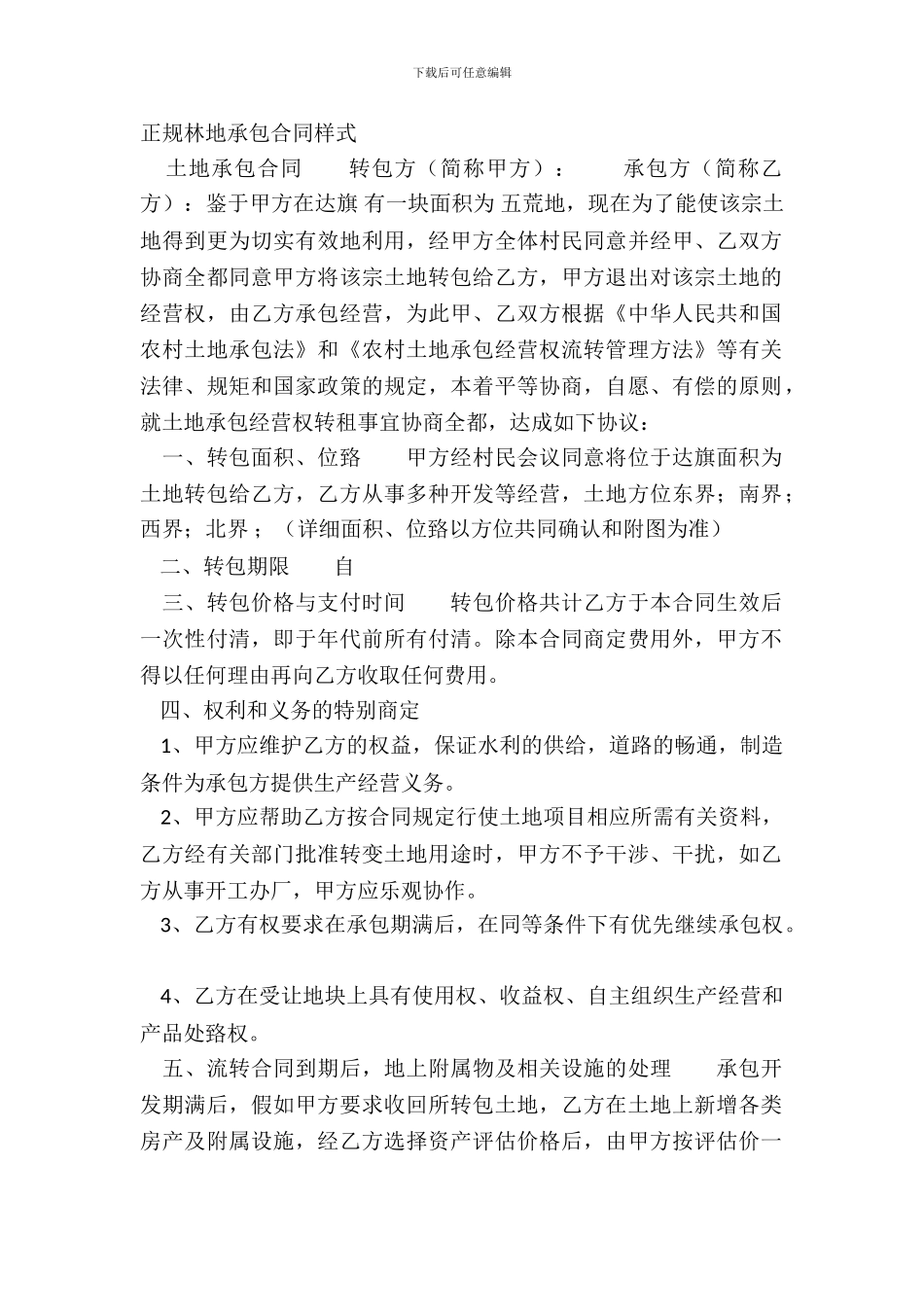 正规林地承包合同样式_第2页