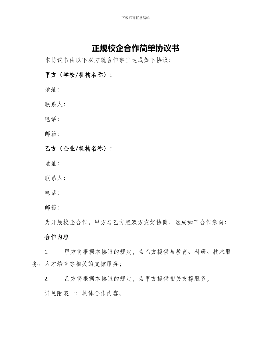 正规校企合作简单协议书_第1页