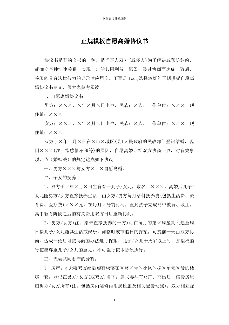 正规模板自愿离婚协议书_第1页