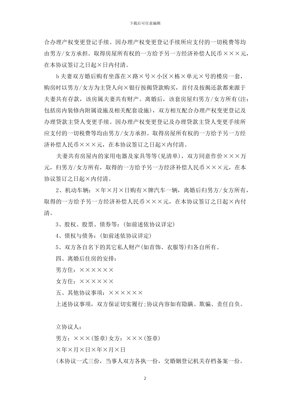 正规模板自愿离婚协议书_第2页