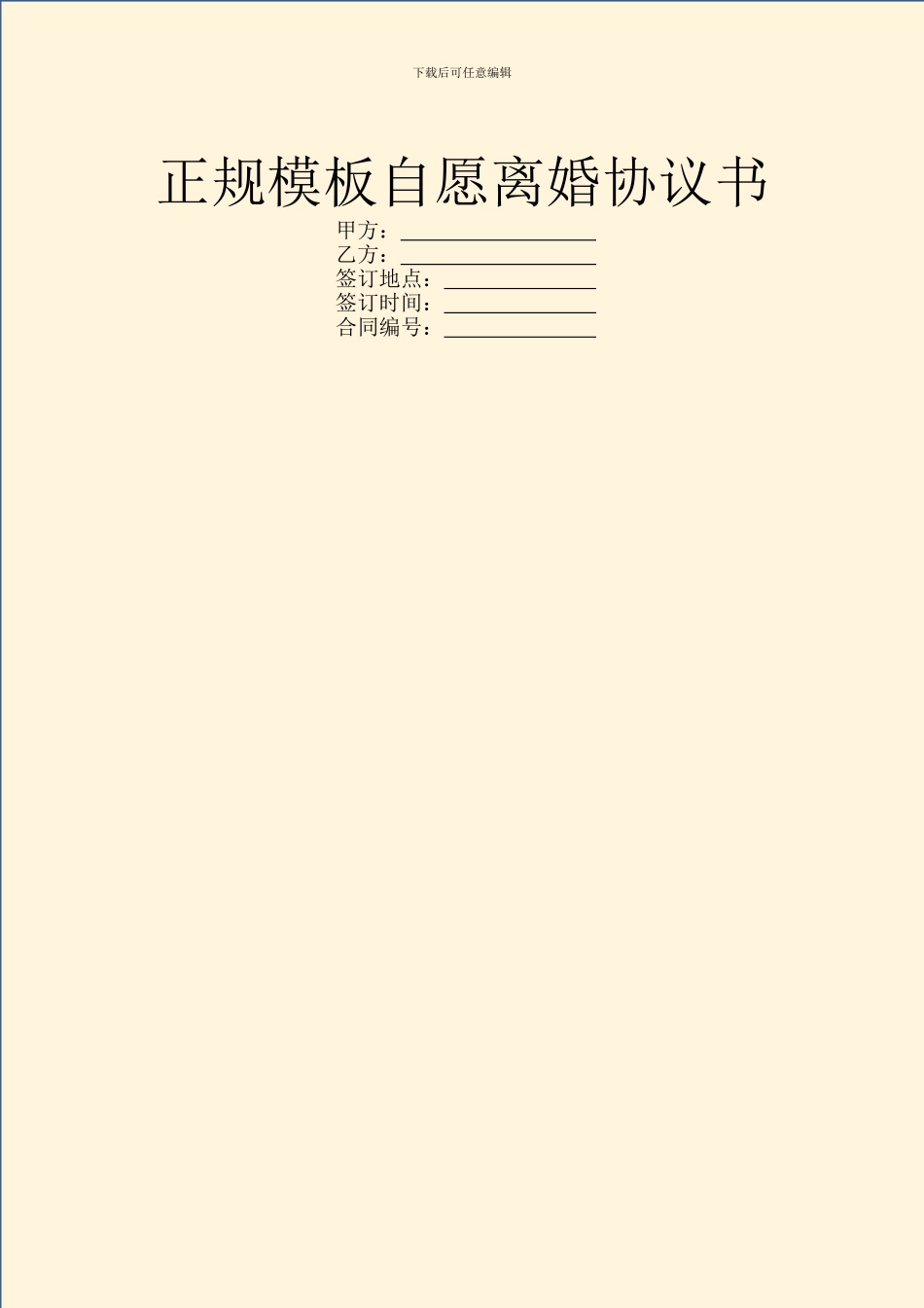 正规模板自愿离婚协议书_第1页