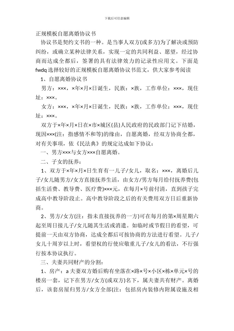 正规模板自愿离婚协议书_第2页