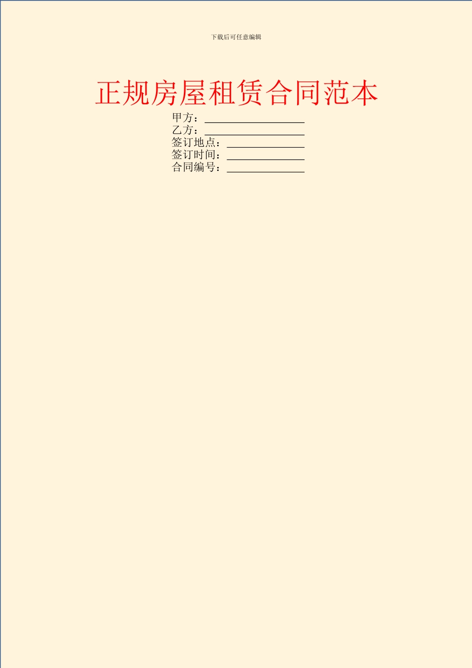 正规房屋租赁合同范本_第1页