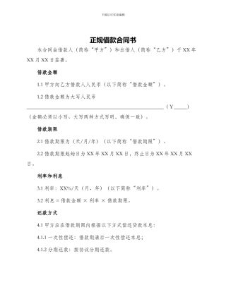 正规正规借款合同书