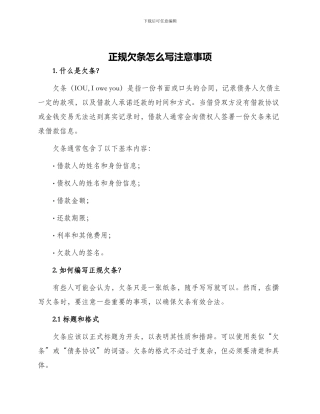 正规欠条怎么写注意事项