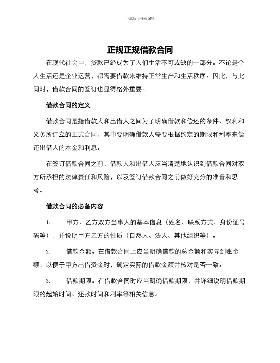 正规正规借款合同_第1页