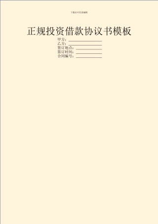 正规投资借款协议书模板