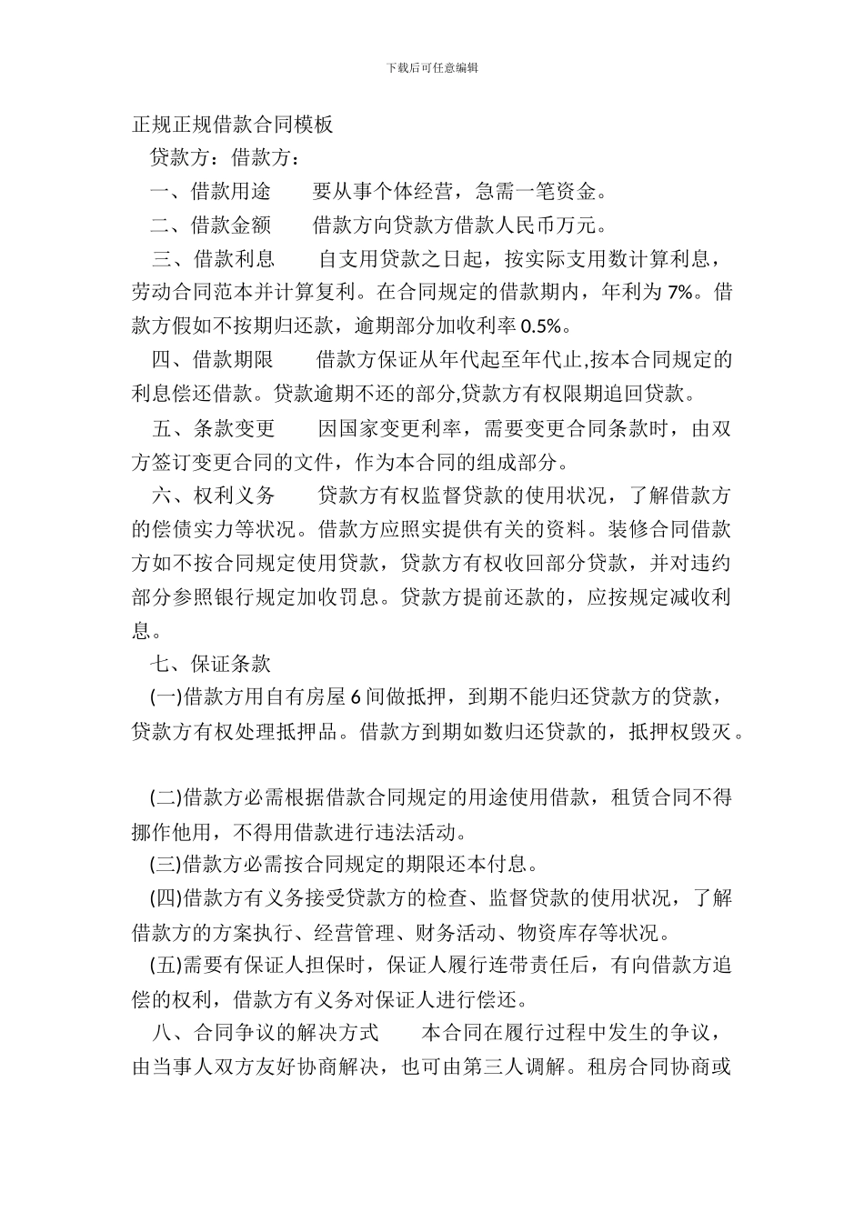 正规正规借款合同模板_第2页