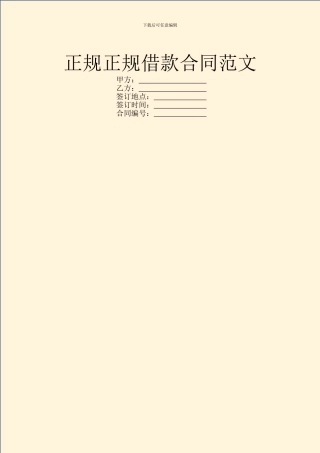 正规正规借款合同范文