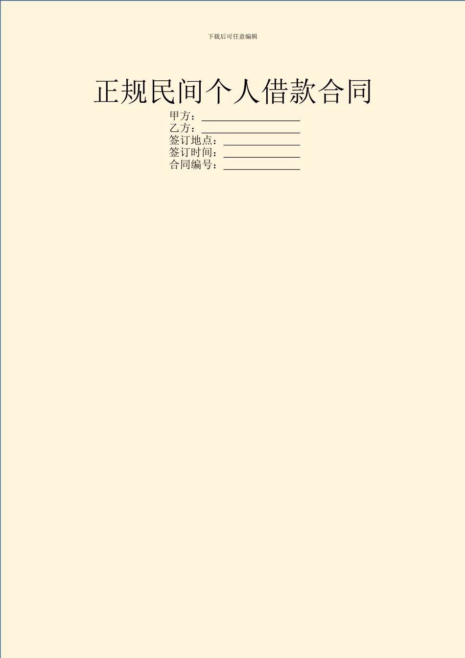 正规民间个人借款合同_第1页