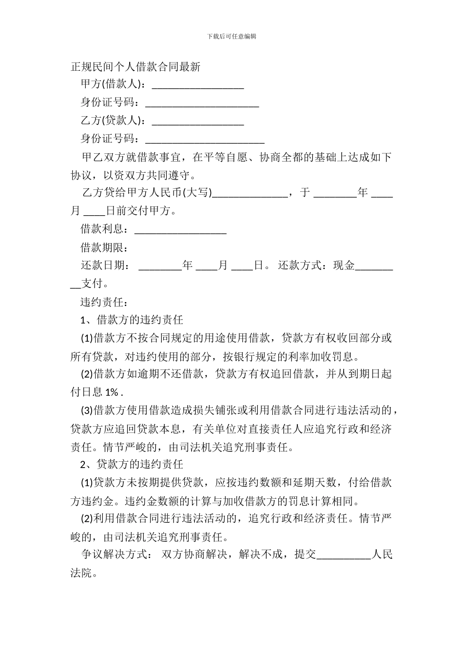 正规民间个人借款合同_第2页