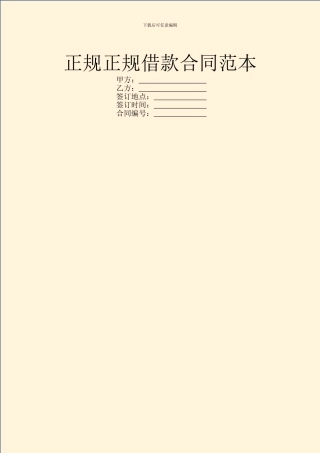 正规正规借款合同范本
