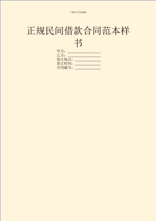 正规民间借款合同范本样书