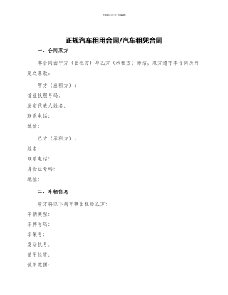 正规汽车租用合同汽车租凭合同
