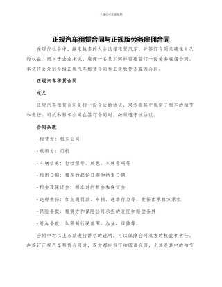 正规汽车租赁合同与正规版劳务雇佣合同