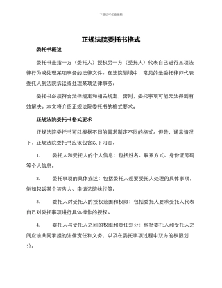 正规法院委托书格式