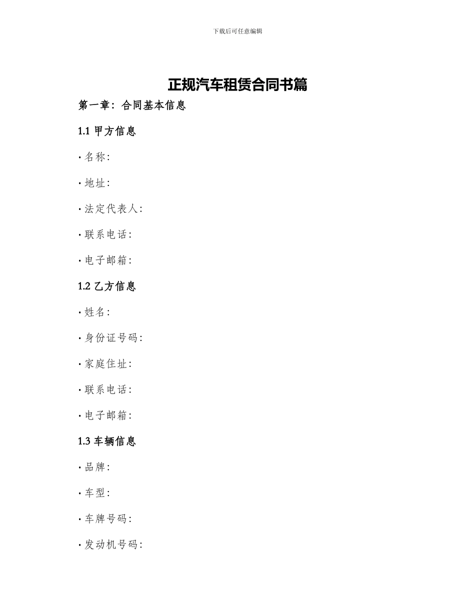 正规汽车租赁合同书篇_第1页