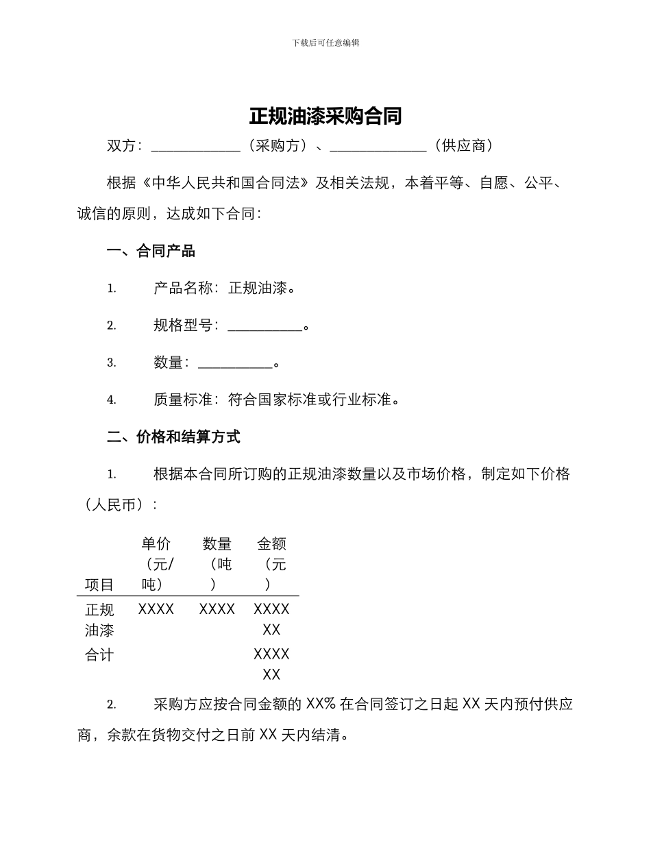 正规油漆采购合同_第1页