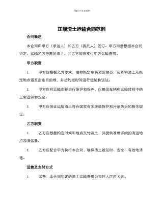 正规渣土运输合同范例